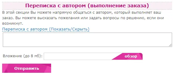 Форма переписки с автором в Матбюро