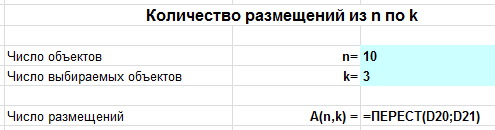 число размещений в Excel в режиме формул