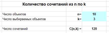 число сочетаний в Excel